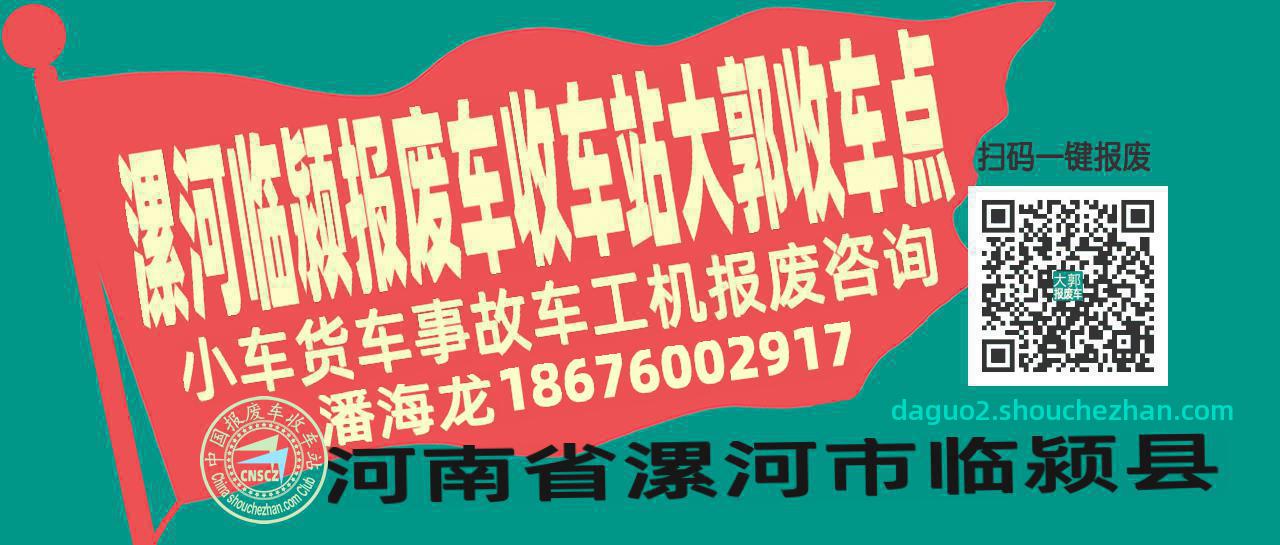 漯河临颍报废车收车站大郭收车点
